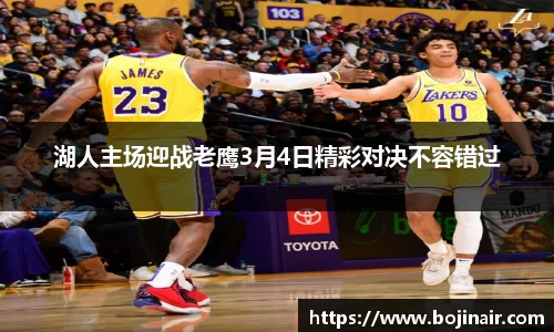 湖人主场迎战老鹰3月4日精彩对决不容错过