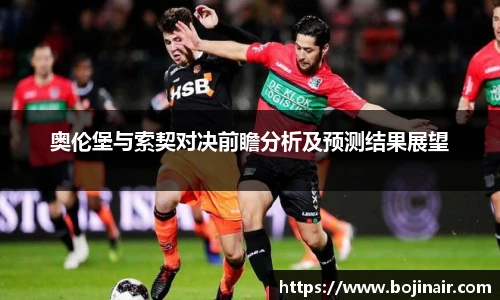 奥伦堡与索契对决前瞻分析及预测结果展望