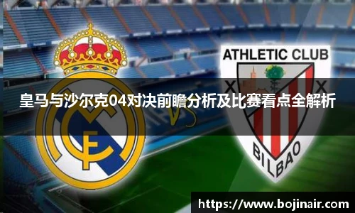 皇马与沙尔克04对决前瞻分析及比赛看点全解析